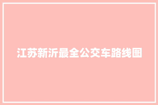 江苏新沂最全公交车路线图