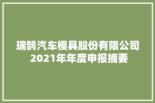 瑞鹄汽车模具股份有限公司 2021年年度申报摘要