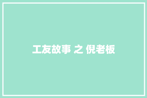 工友故事 之 倪老板