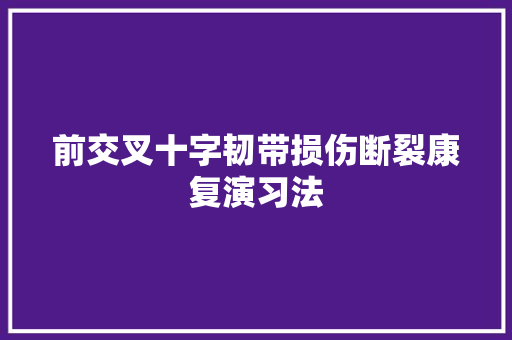 前交叉十字韧带损伤断裂康复演习法