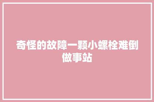 奇怪的故障一颗小螺栓难倒做事站 汽车知识
