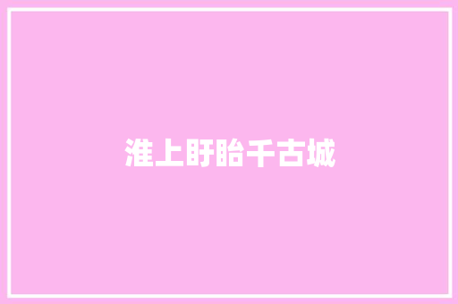 淮上盱眙千古城