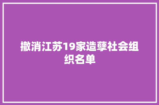 撤消江苏19家造孽社会组织名单