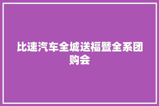 比速汽车全城送福暨全系团购会