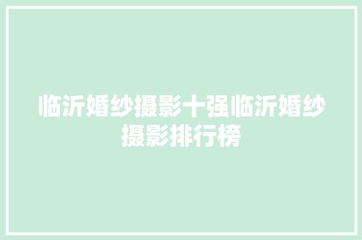 临沂婚纱摄影十强临沂婚纱摄影排行榜