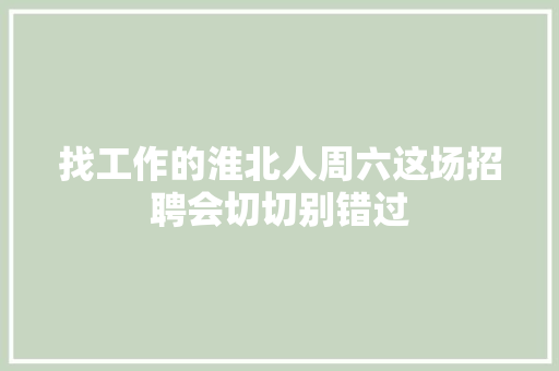 找工作的淮北人周六这场招聘会切切别错过