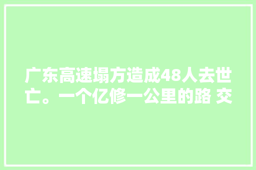 广东高速塌方造成48人去世亡。一个亿修一公里的路 交过路费吗
