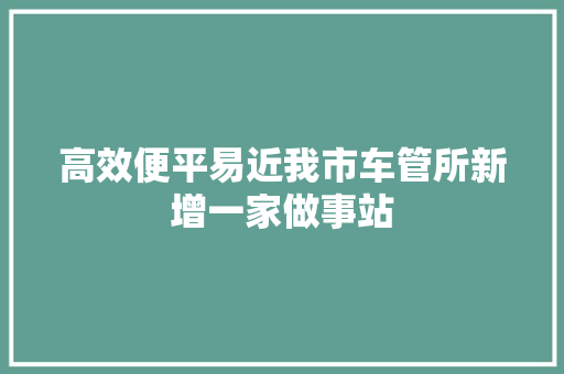 高效便平易近我市车管所新增一家做事站