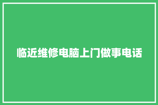 临近维修电脑上门做事电话