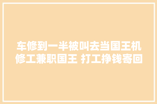 车修到一半被叫去当国王机修工兼职国王 打工挣钱寄回国做事国民