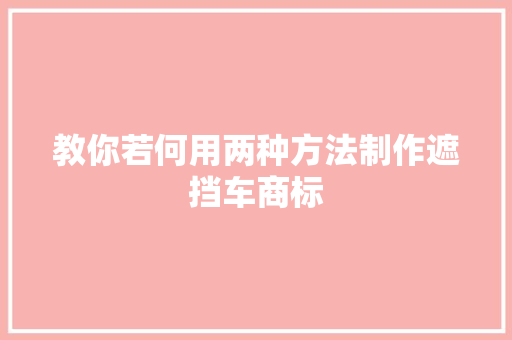 教你若何用两种方法制作遮挡车商标
