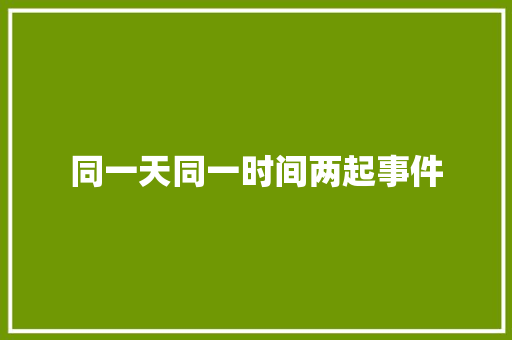同一天同一时间两起事件