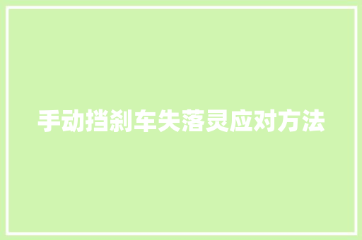 手动挡刹车失落灵应对方法