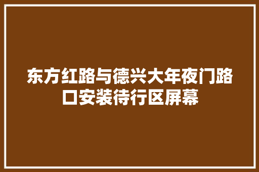 东方红路与德兴大年夜门路口安装待行区屏幕