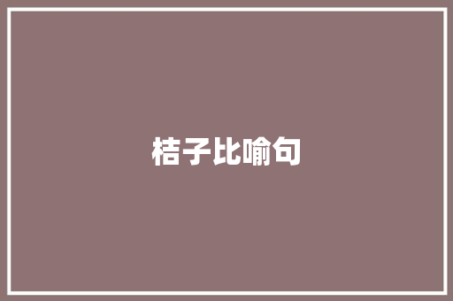 桔子比喻句 知识百科