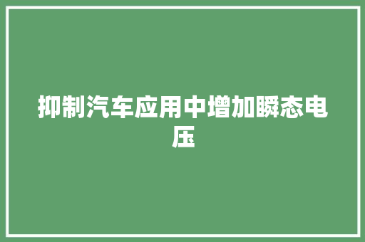 抑制汽车应用中增加瞬态电压