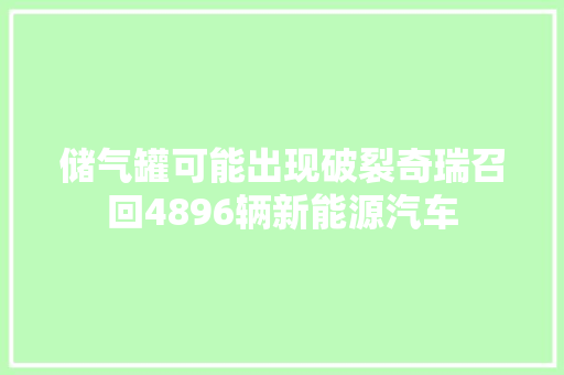 储气罐可能出现破裂奇瑞召回4896辆新能源汽车
