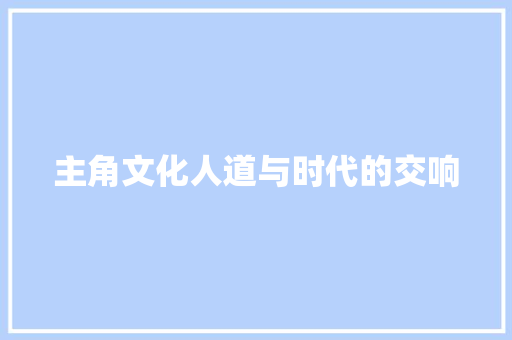 主角文化人道与时代的交响 休闲娱乐