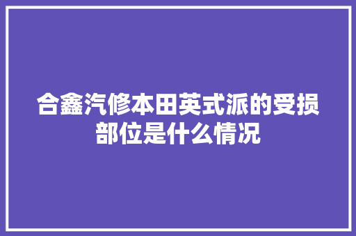 合鑫汽修本田英式派的受损部位是什么情况