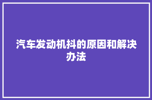 汽车发动机抖的原因和解决办法