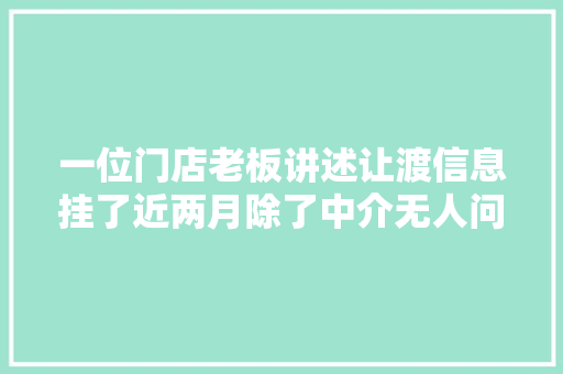 一位门店老板讲述让渡信息挂了近两月除了中介无人问津