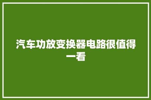 汽车功放变换器电路很值得一看