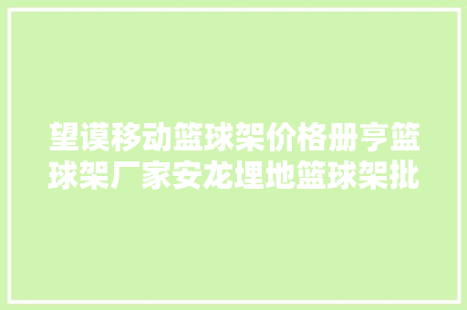 望谟移动篮球架价格册亨篮球架厂家安龙埋地篮球架批发