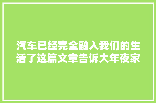 汽车已经完全融入我们的生活了这篇文章告诉大年夜家刹车片可能发生的故障及解决方法