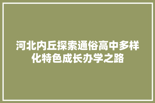 河北内丘探索通俗高中多样化特色成长办学之路 汽车知识