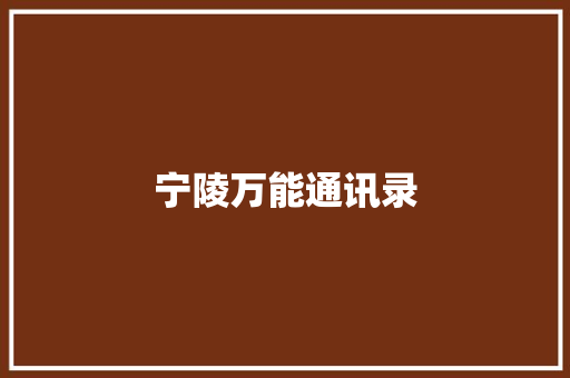 宁陵万能通讯录