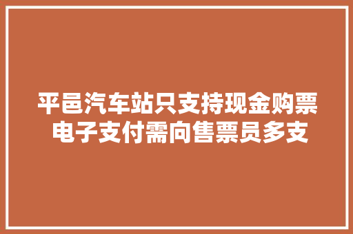 平邑汽车站只支持现金购票 电子支付需向售票员多支付一元