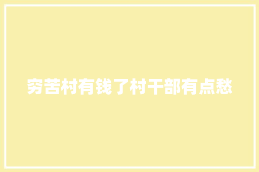 穷苦村有钱了村干部有点愁
