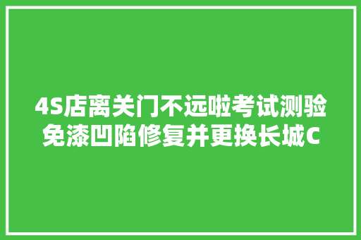 4S店离关门不远啦考试测验免漆凹陷修复并更换长城C30左前杠吊耳