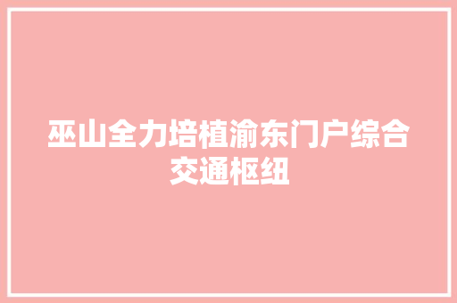 巫山全力培植渝东门户综合交通枢纽