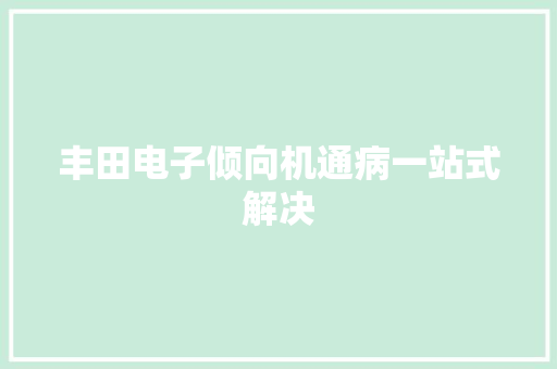 丰田电子倾向机通病一站式解决