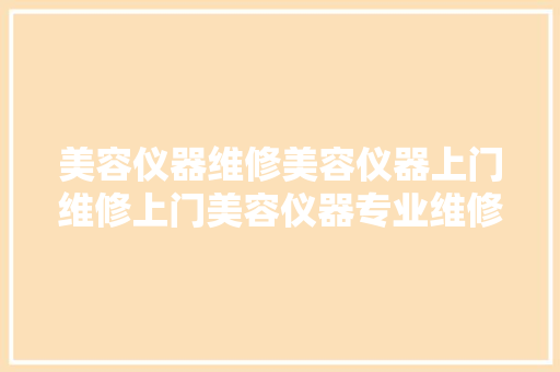 美容仪器维修美容仪器上门维修上门美容仪器专业维修