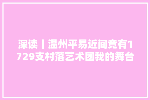 深读丨温州平易近间竟有1729支村落艺术团我的舞台我做主