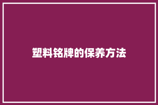 塑料铭牌的保养方法