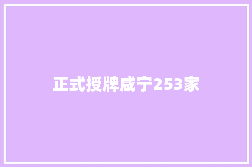 正式授牌咸宁253家