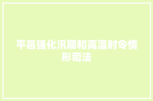 平邑强化汛期和高温时令情形司法