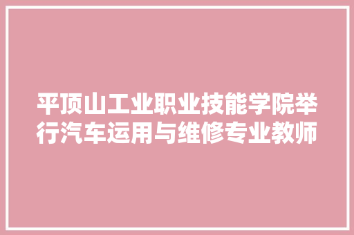 平顶山工业职业技能学院举行汽车运用与维修专业教师培训项目开班典礼