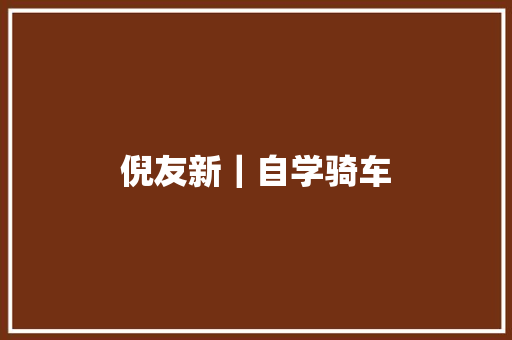 倪友新｜自学骑车