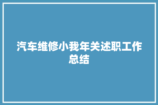 汽车维修小我年关述职工作总结