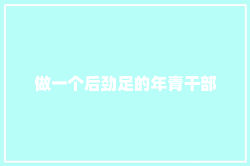 做一个后劲足的年青干部