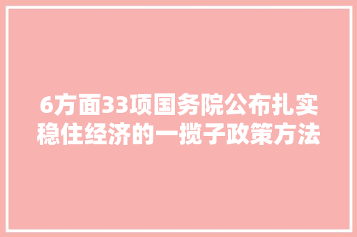 6方面33项国务院公布扎实稳住经济的一揽子政策方法