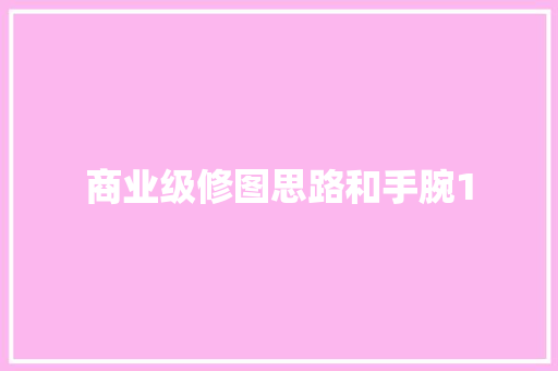 商业级修图思路和手腕1
