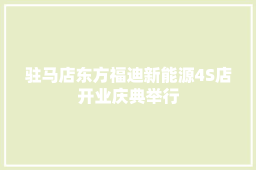 驻马店东方福迪新能源4S店开业庆典举行