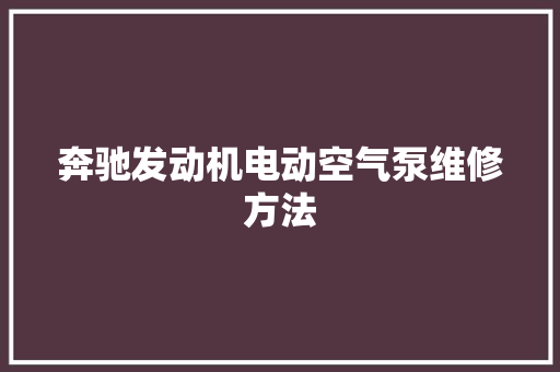奔驰发动机电动空气泵维修方法