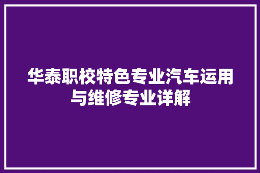 华泰职校特色专业汽车运用与维修专业详解
