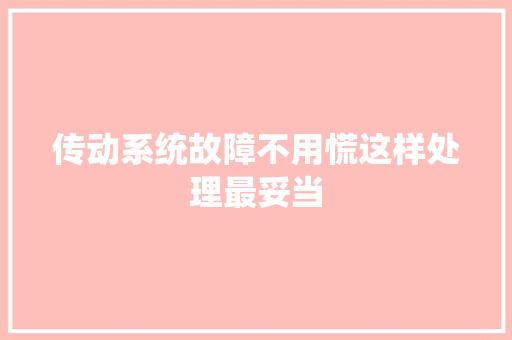 传动系统故障不用慌这样处理最妥当